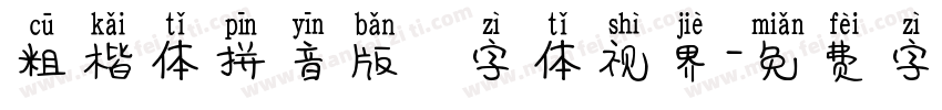 粗楷体拼音版   字体视界字体转换